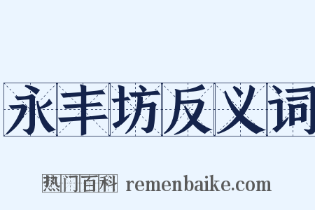 永丰坊反义词是什么意思的图片